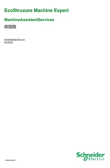 schneider施耐德EcoStruxure Machine Expert - MachineAssistantServices_ 库指南